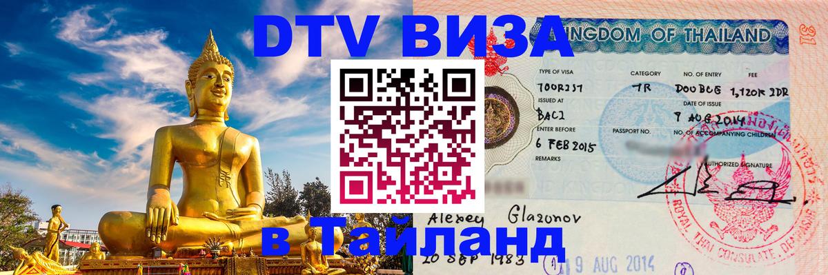 VISA в Тайланд для удалёнщиков 