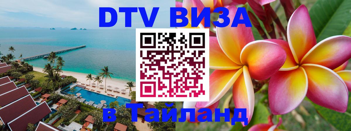 DTV Visa Thailand — прайс и условия, виза без дополнительных документов - Сан-Марино  19.11.2025 