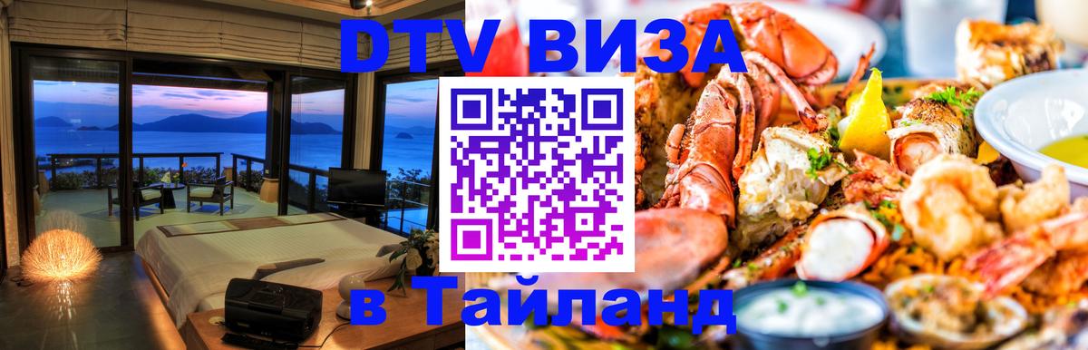 Оформить DTV визу в Тайланд 